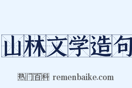 山林文学造句是什么意思的图片